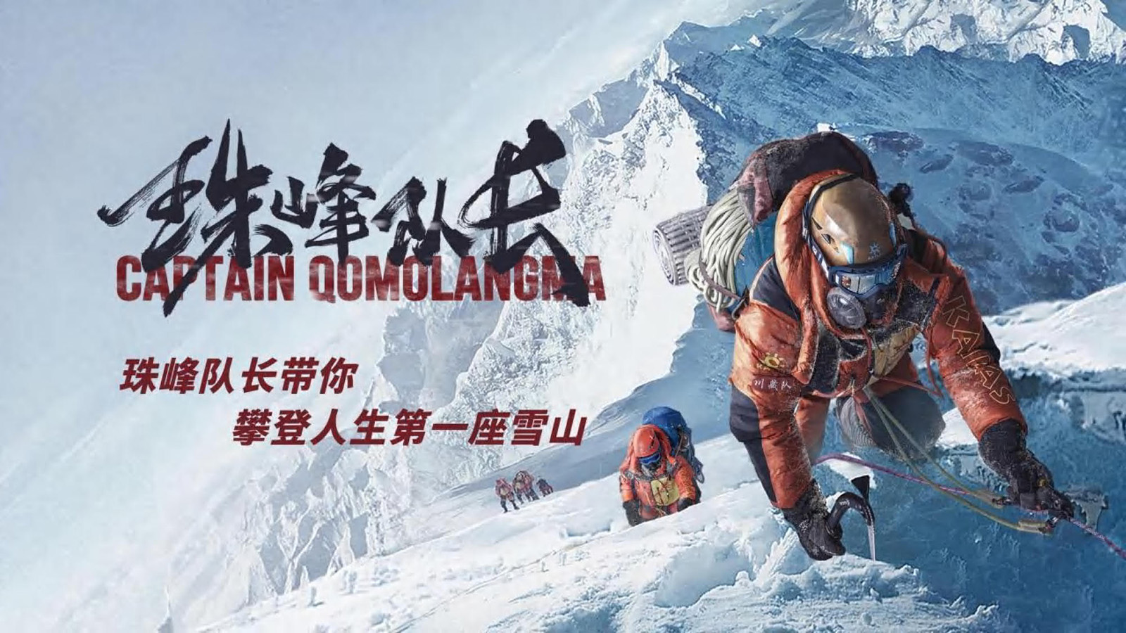 珠峰隊長攀登雪山