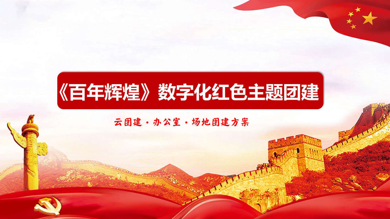 百年輝煌