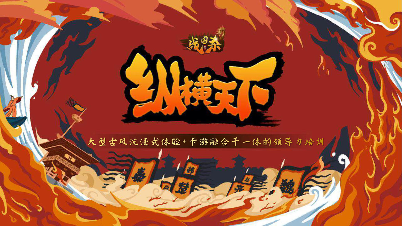 縱橫天下