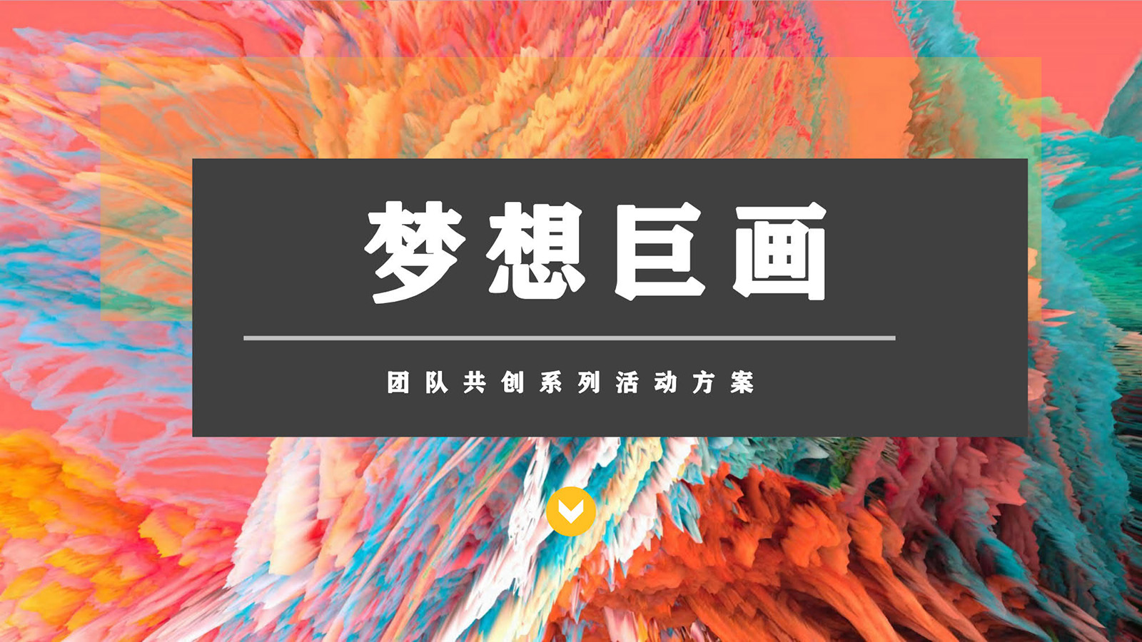 夢想巨畫