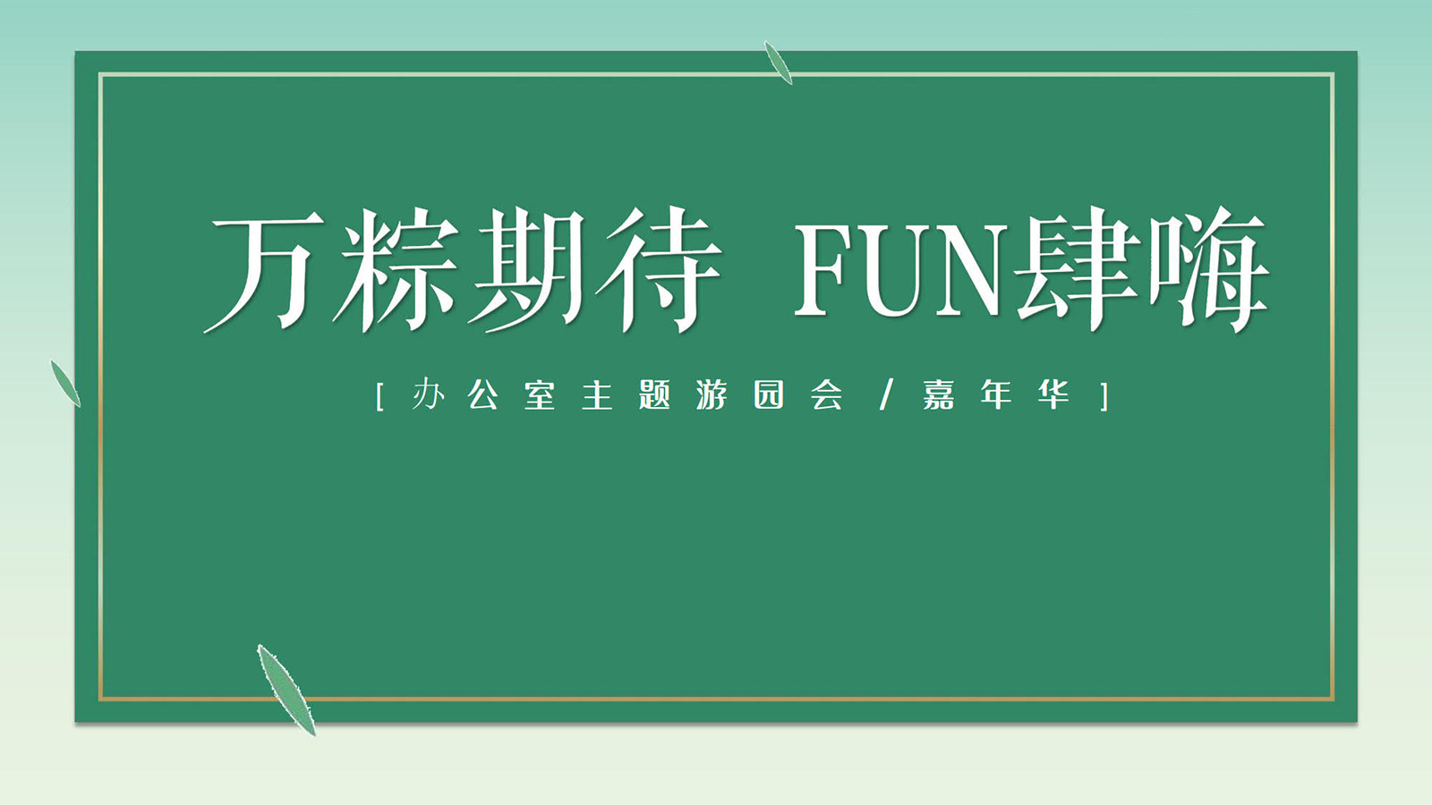 辦公室游園會