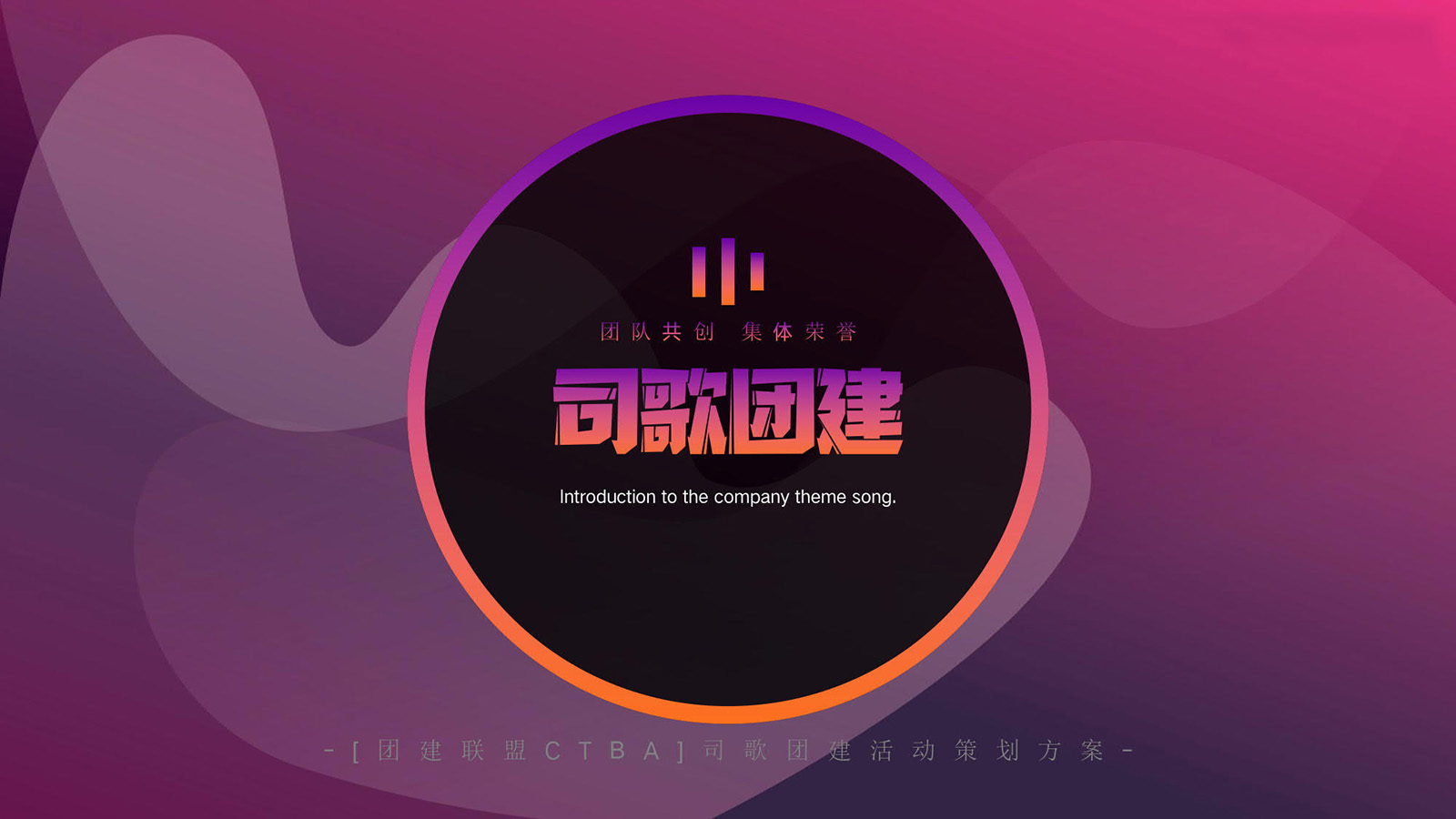 音樂釋壓系列：司歌團建